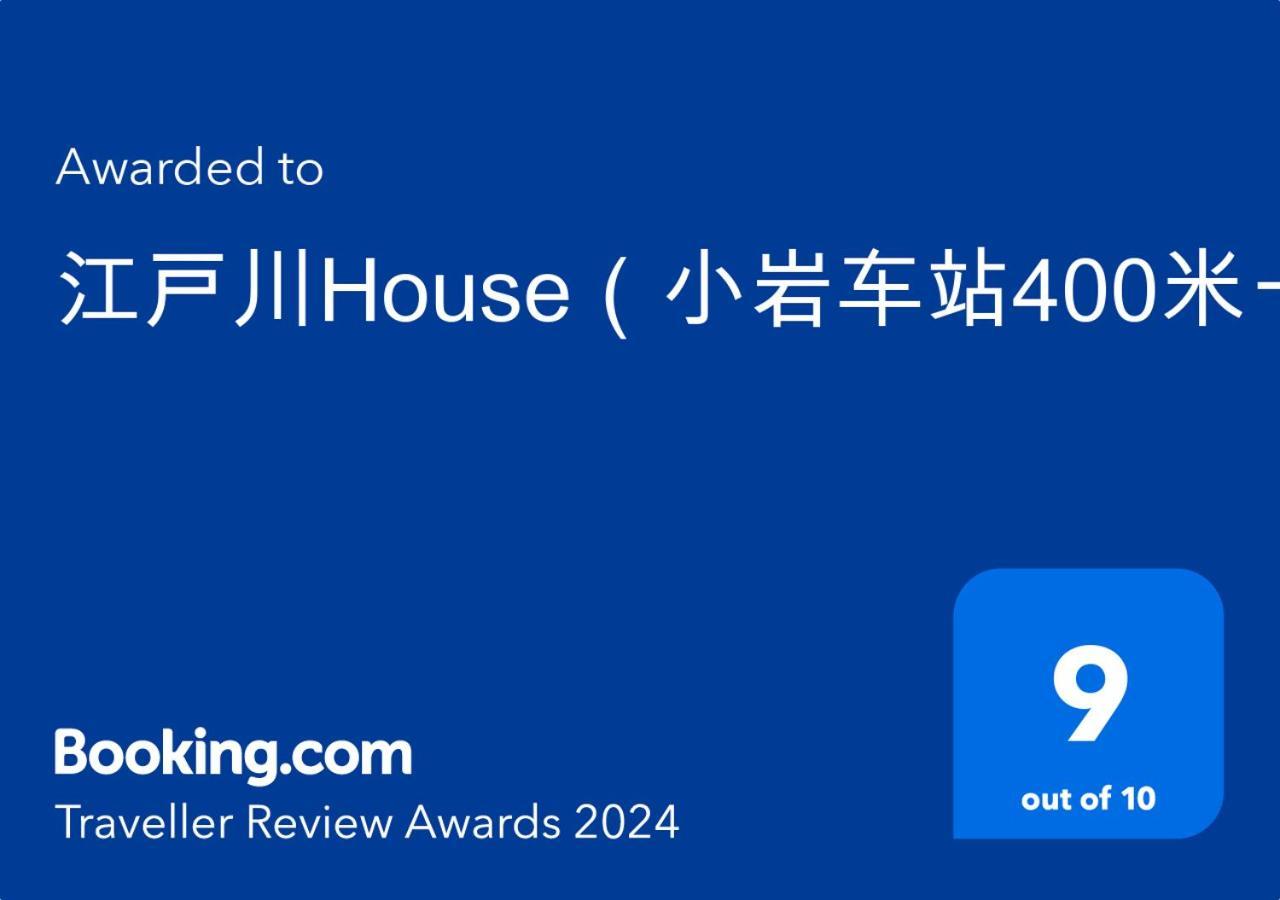 江戸川house（小岩车站400米一户建） Villa Tokyo Luaran gambar